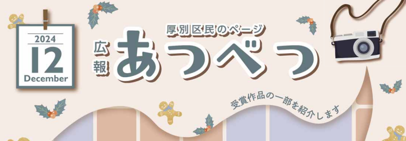 広報さっぽろ 厚別区 2024年12月号