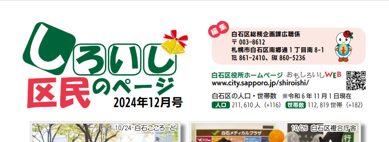 広報さっぽろ 白石区 2024年12月号