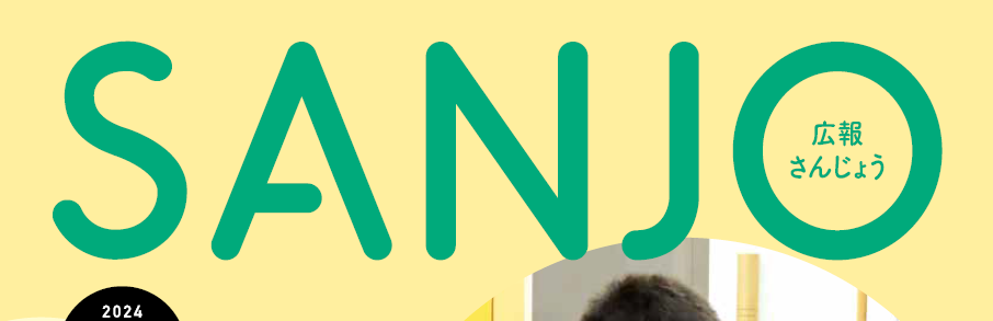 広報さんじょう 令和6年12月1日号