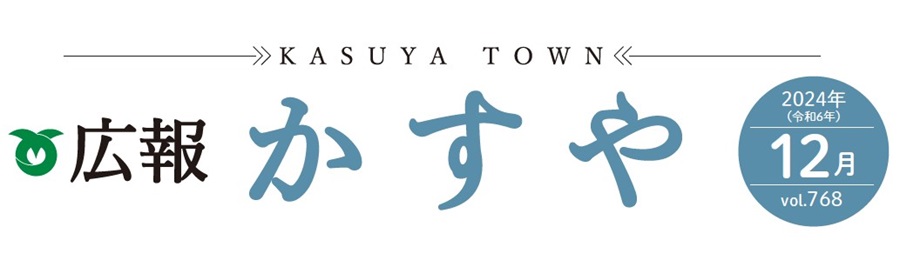 広報かすや 令和6年12月号