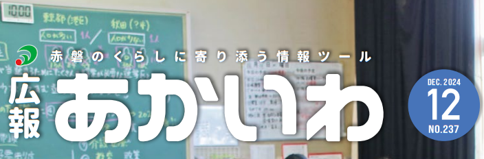 広報あかいわ 令和6年12月号