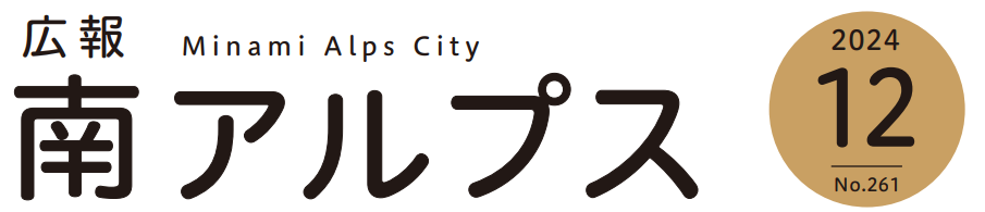 広報南アルプス 令和6年12月号 No.261