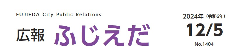 広報ふじえだ 令和6年12月5日号