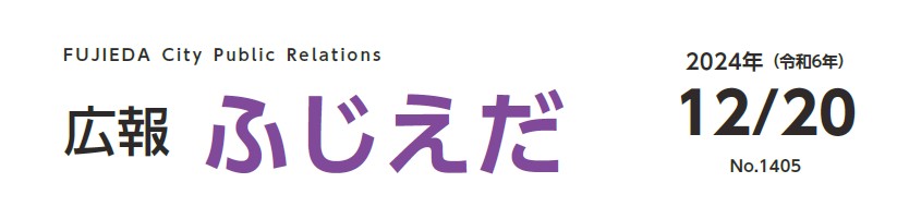 広報ふじえだ 令和6年12月20日号