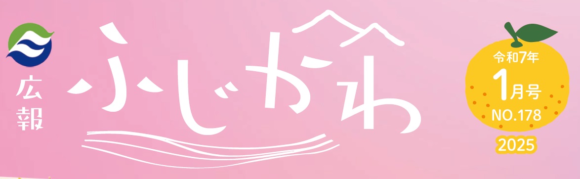 広報ふじかわ 令和7年1月号
