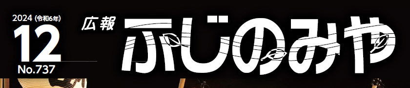 広報ふじのみや （令和6年12月号）