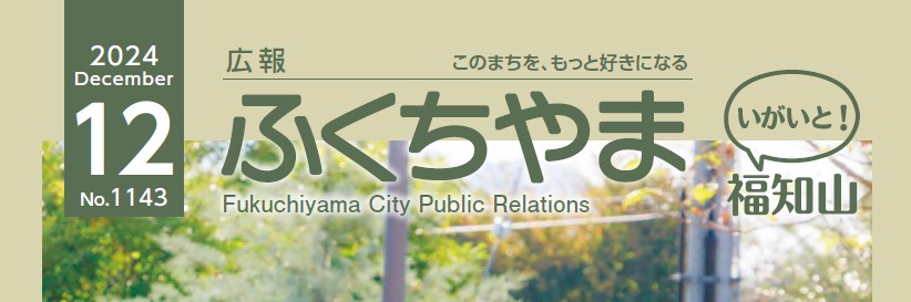 広報ふくちやま 2024年12月号