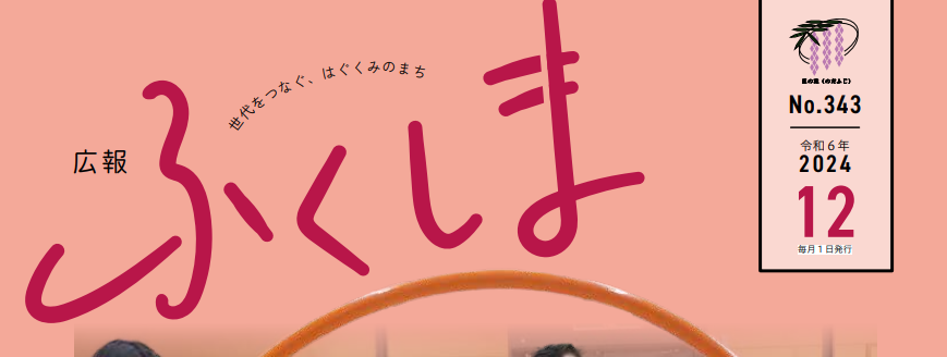 広報ふくしま 令和6年12月号