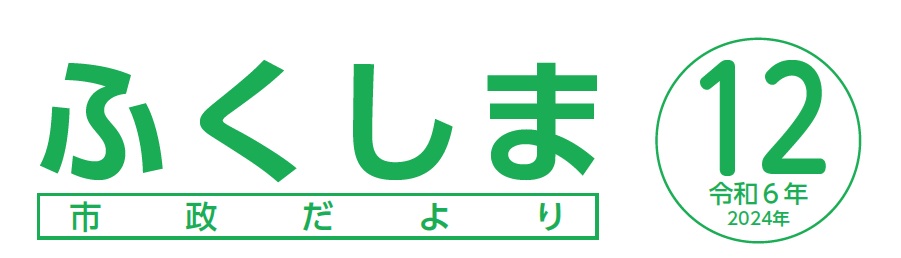 ふくしま市政だより 令和6年12月号