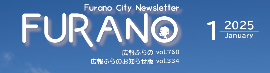 広報ふらの 2025年1月合併号