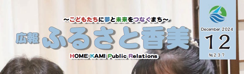 広報「ふるさと香美」 第237号（令和6年12月号）