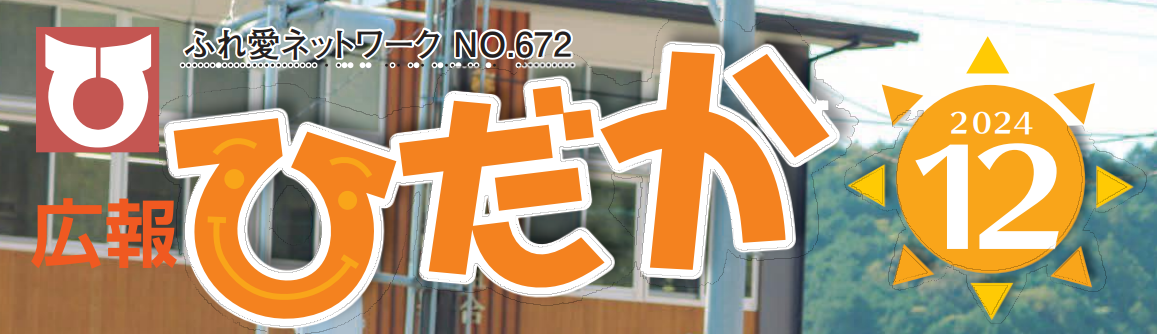 広報ひだか 2024年12月号 No.672