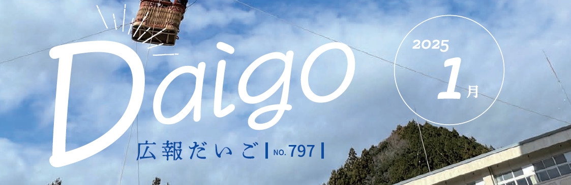 広報だいご 令和7年1月号