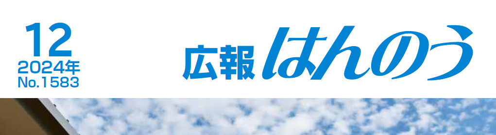 広報はんのう 2024年12月1日号