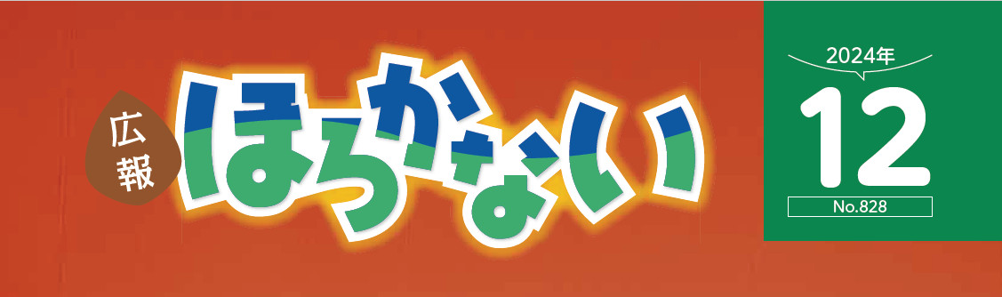広報ほろかない 令和6年12月号
