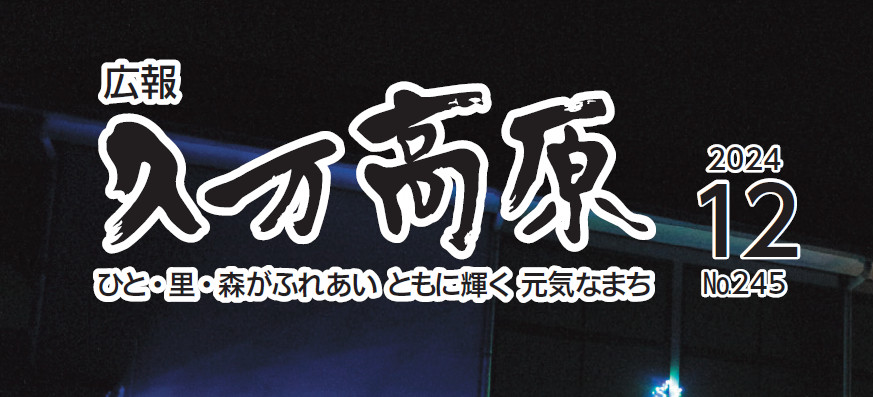 広報久万高原 2024年12月号