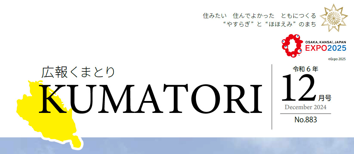 広報くまとり 令和6年12月号 〜第883号〜