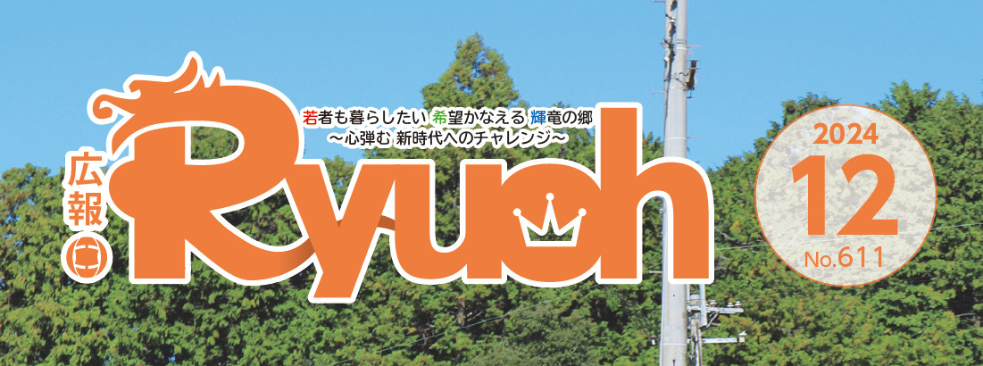 広報りゅうおう 令和6年12月号