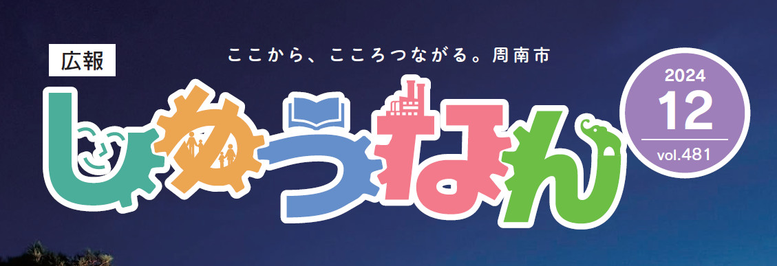 広報しゅうなん 令和6年12月号