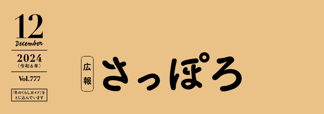 広報さっぽろ 2024年12月号