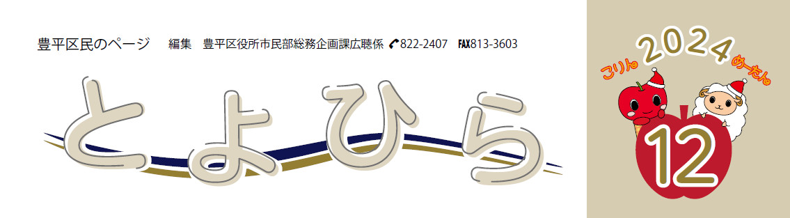 広報さっぽろ 豊平区 2024年12月号