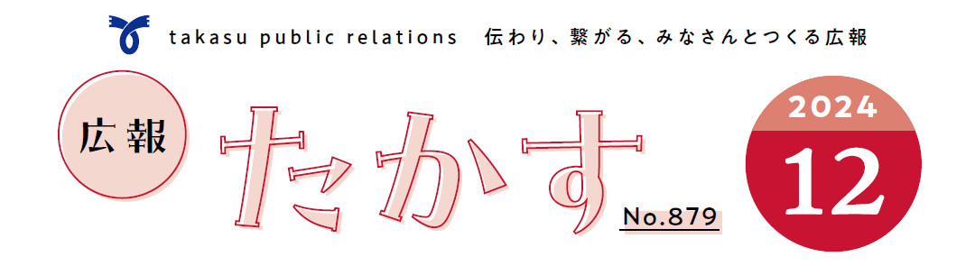 広報たかす 令和6年12月号