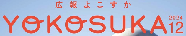 広報よこすか 令和6年12月号