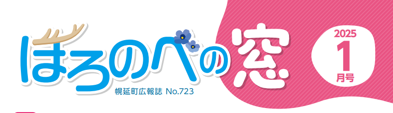 ほろのべの窓 令和7年1月号 No.723