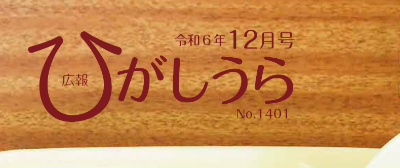 広報ひがしうら 令和6年12月号