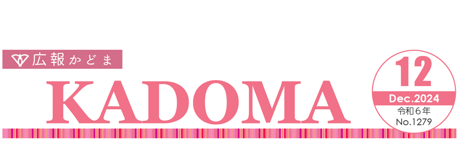 広報かどま 令和6年（2024）12月号