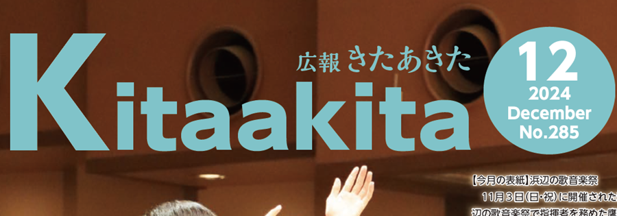 広報きたあきた 2024年12月号 No.285