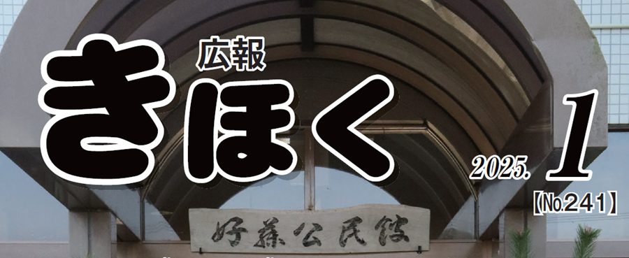 広報きほく 令和7年1月号