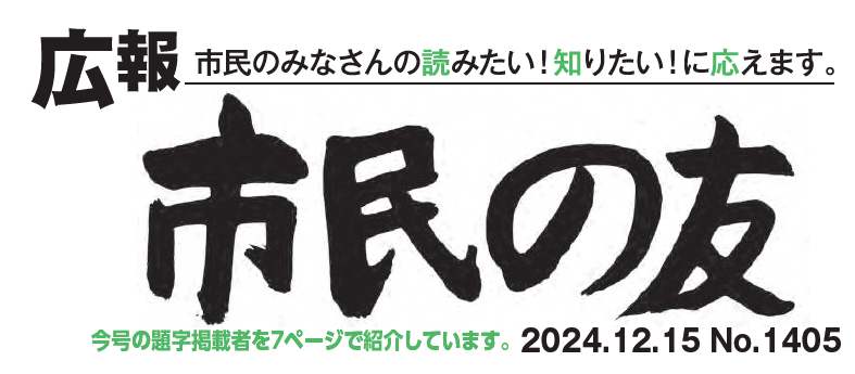 村山市報「市民の友」 2024年12月15日号 No.1405