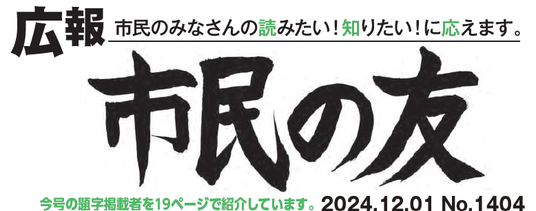 村山市報「市民の友」 2024年12月1日号 No.1404