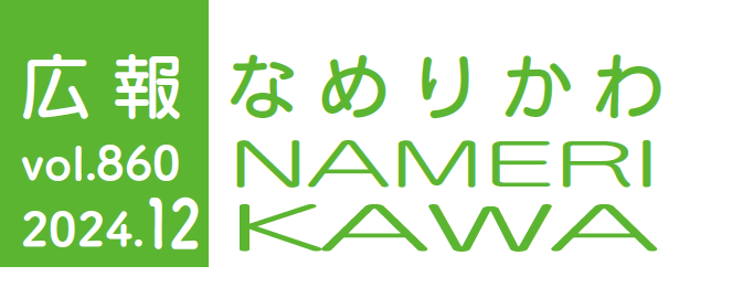 広報なめりかわ 2024年12月号