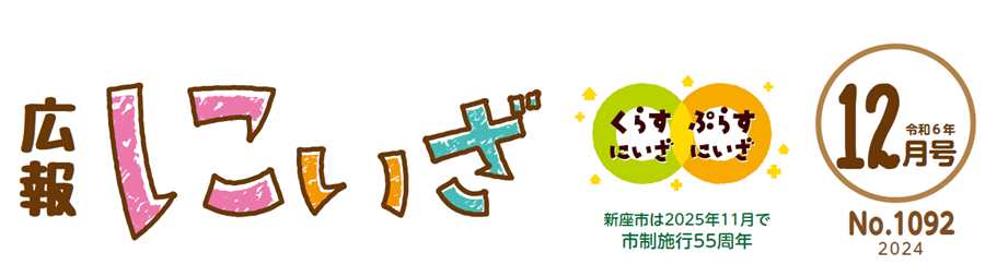 広報にいざ 令和6年12月号（No.1092）