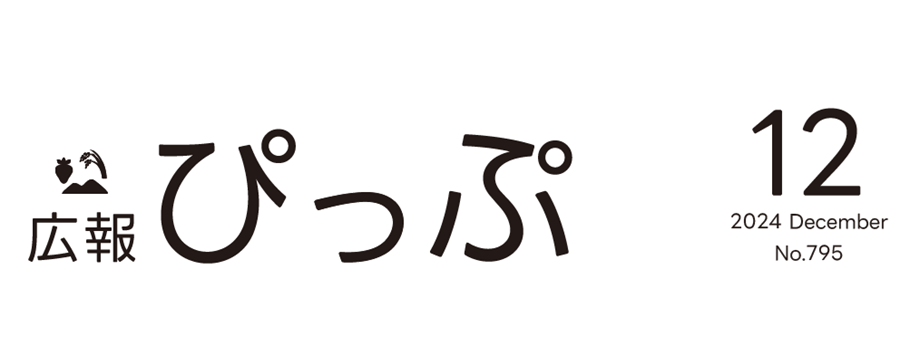 広報ぴっぷ 2024年12月号（795号）