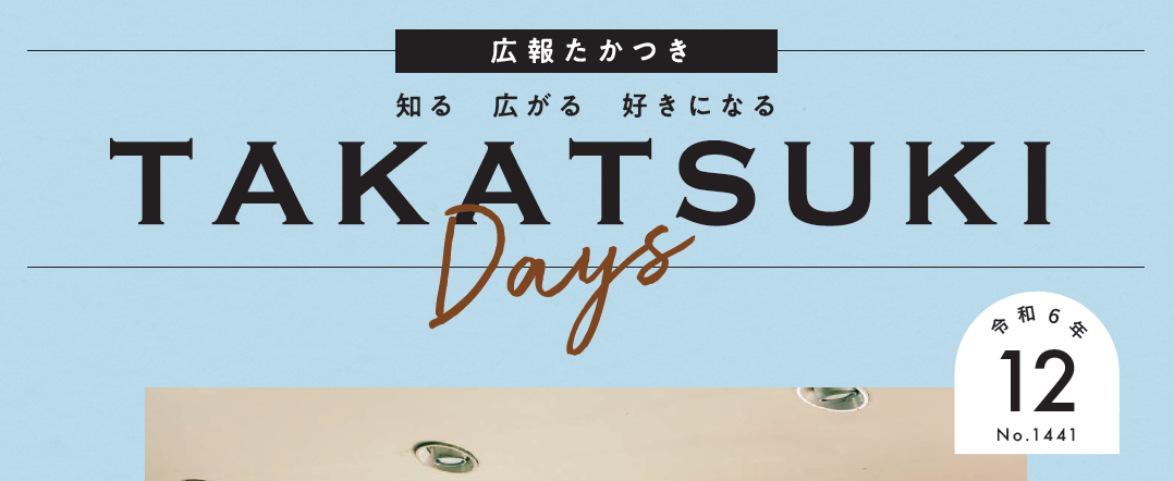 広報たかつき（たかつきDAYS） 令和6年12月号 No.1441