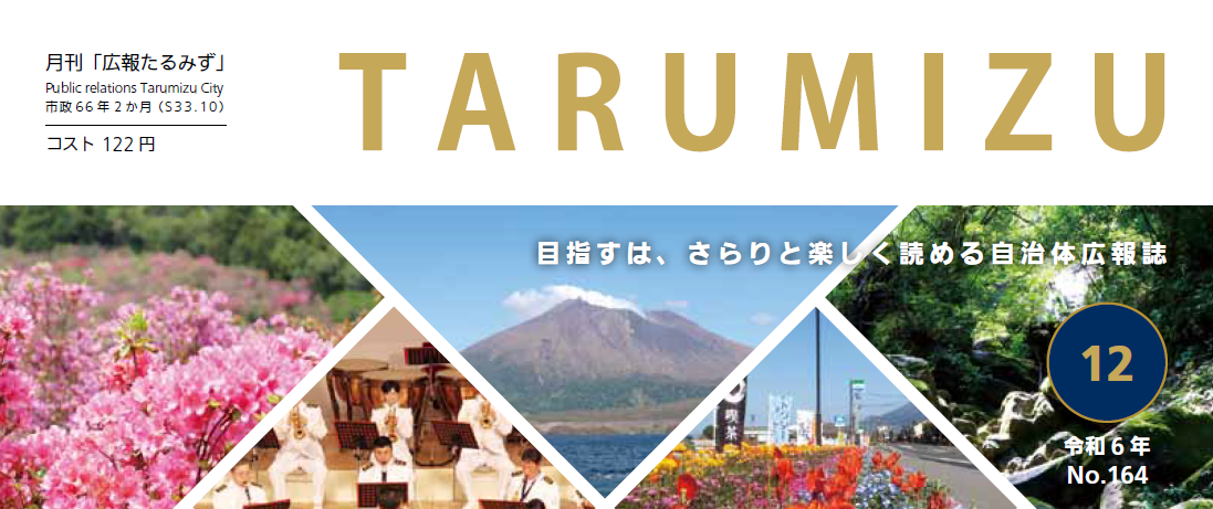 広報たるみず 令和6年12月号