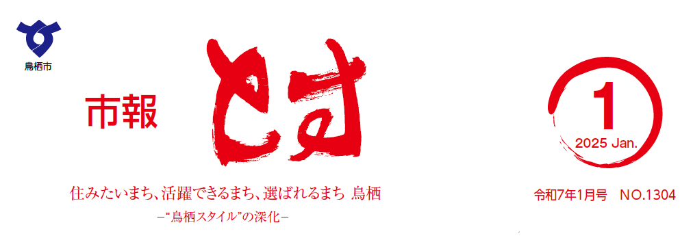 市報とす 令和7年1月号