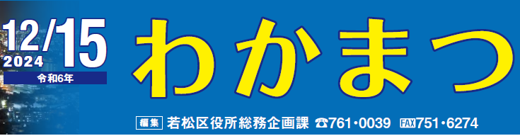 北九州市政だより 若松区 わかまつ 令和6年12月15日号