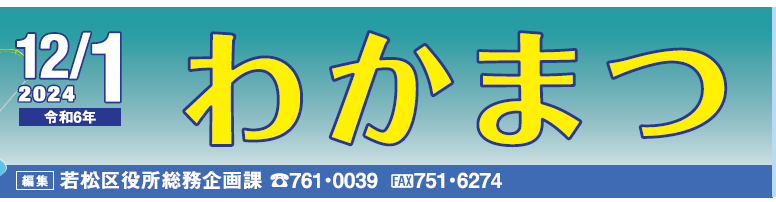 北九州市政だより 若松区 わかまつ 令和6年12月1日号