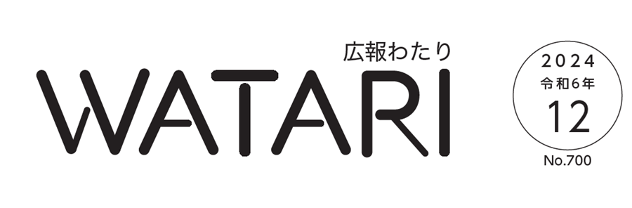 広報わたり 令和6年12月号