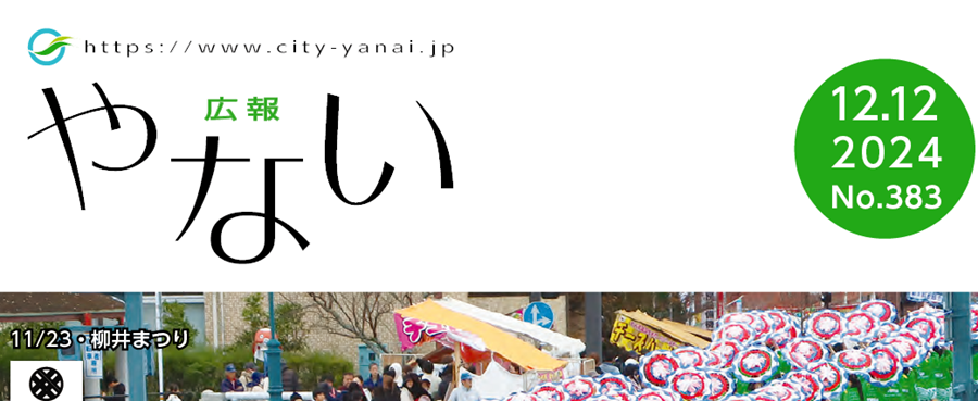 広報やない 令和6年12月12日号