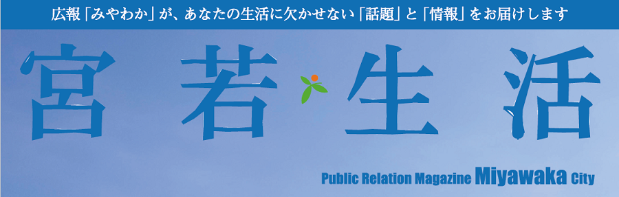 広報みやわか「宮若生活」 No.227 2024年12月号