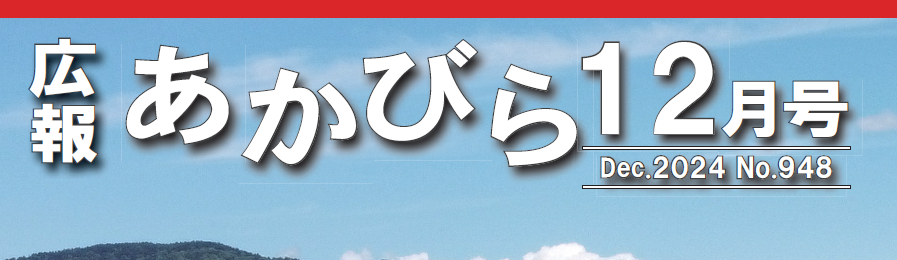 広報あかびら 令和6年12月号