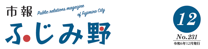 市報ふじみ野 令和6年12月号