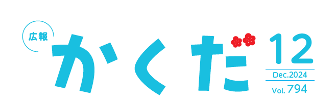 広報かくだ 令和6年12月号