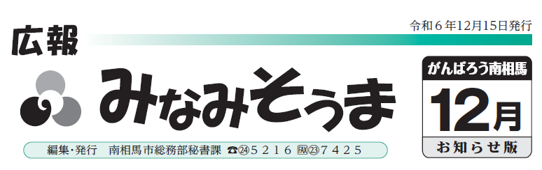 広報みなみそうま お知らせ版 2024年12月15日号