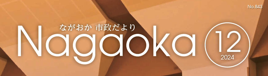 ながおか市政だより 令和6年12月号